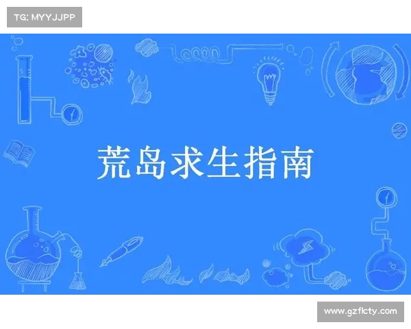 荒岛求生ios攻略—荒岛求生ios攻略大全:荒岛求生手游攻略:绝境中的生存指南 荒岛求生ios攻略—荒岛求生ios攻略大全:荒岛求生手游攻略:绝境中的生存指南
