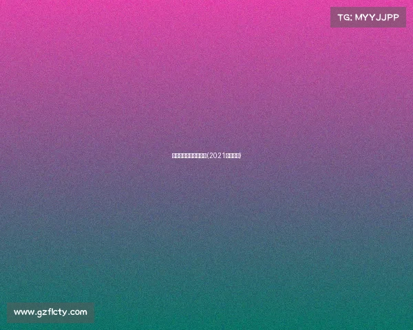 永不放弃电子竞技体育(2021永不放弃) 永不放弃电子竞技体育(2021永不放弃)